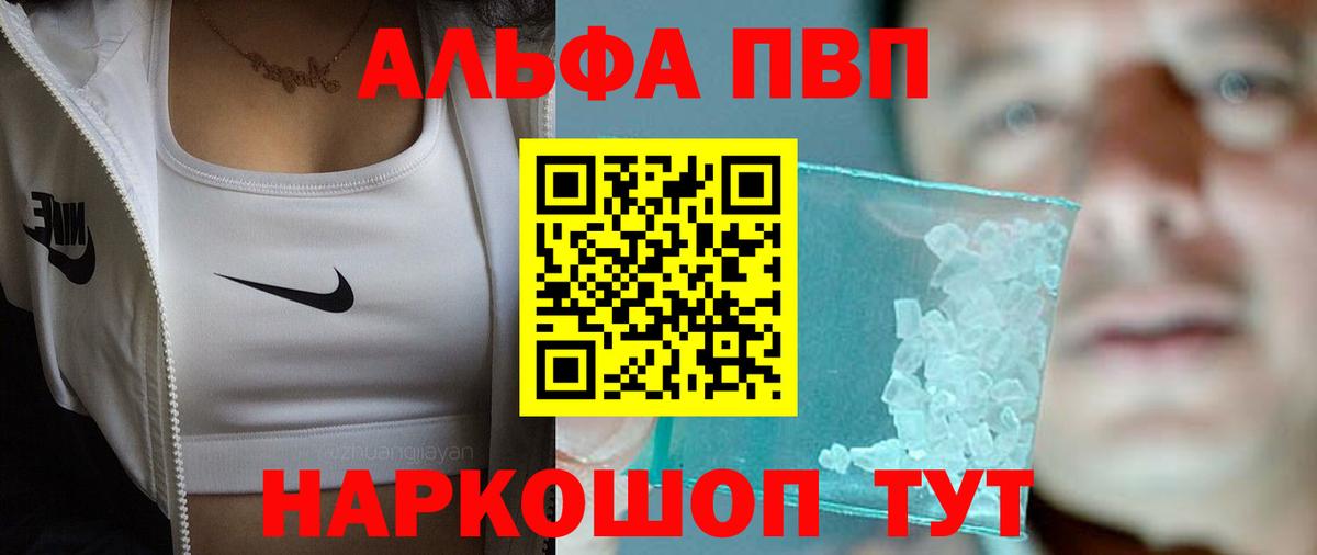 Альфа ПВП VHQ Курчатов