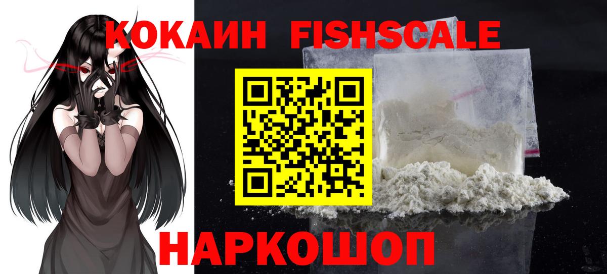 КОКАИН Fish Scale  Курчатов 